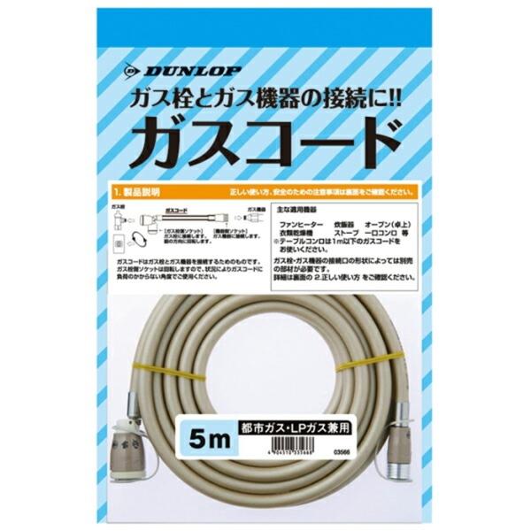 ガスコード 都市ガス・LＰガス兼用 5ｍ 10点入り ファンヒータ 炊飯器 コンロ ガスファンヒータ...