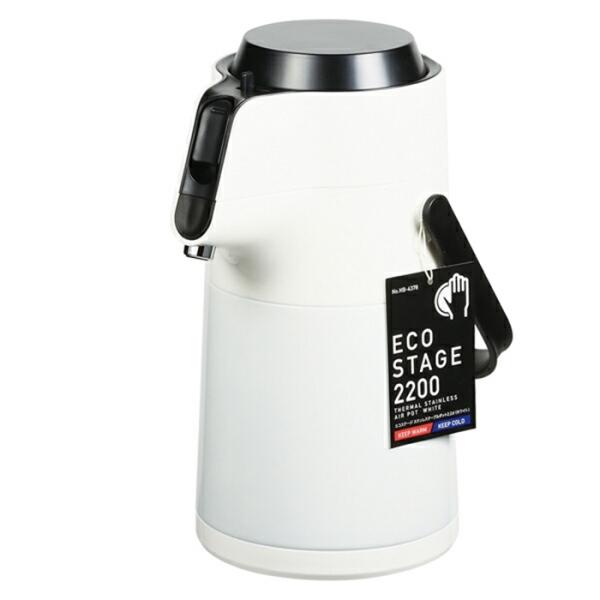 エコステージ ステンレスエアーポット2.2L ホワイト 卓上ポット 保温ポット 保温 保冷 長時間