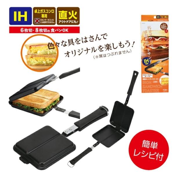 ホットグリル IH対応鉄製ホットサンドメーカー（仕切付) 調理器具 料理道具 キッチン用品 台所用品