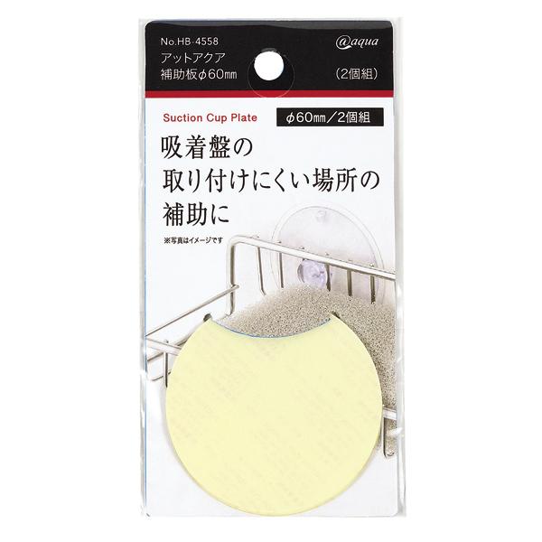 アットアクア 補助板Φ60mm(2個組) 吸盤補強 吸盤土台