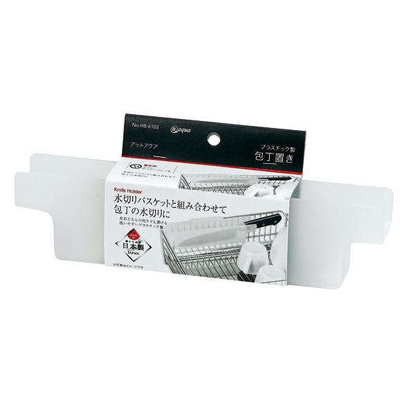 アットアクア プラスチック製包丁置き 包丁スタンド 水切り用 包丁置き 包丁差し 包丁立て ナイフス...