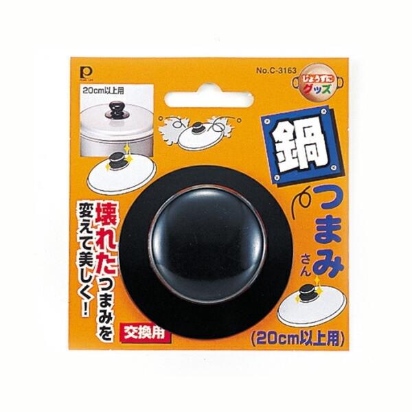 なべつまみちゃん 20cm以上用 フタ ふた つまみ 交換用 スペア 鍋蓋用つまみ 取り換え用 鍋つ...
