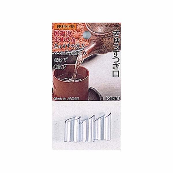 便利小物 きゅうすつぎ口（3個組）  急須注ぎ口 急須継ぎ口