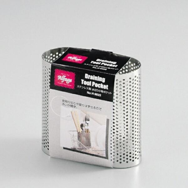 アルファージュ ステンレス製水切り小物ポケット 調理小道具立て 調理器具 キッチン整理用品 キッチン...