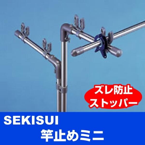 竿止めミニ 2個組 横スベリ 落下を防止 竿ストッパー 物干止め