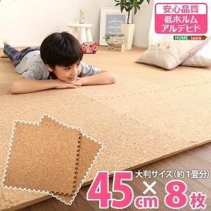 ジョイントコルクマット 8枚セット(大判45cm）サイドパーツ付、防音、保温 Etle-エーテル-｜commitand