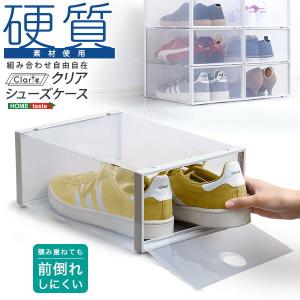 クリアシューズケース 1個 クラルテ シューズボックス 収納箱 靴入れ レターケース 積み重ね 収納 ボックス リビング 玄関 押入れ リビング キッチン サニタリー｜commitand