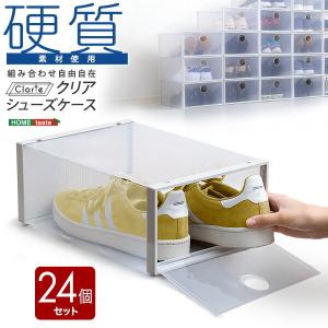 クリアシューズケース 24個 クラルテ シューズボックス 収納箱 靴入れ レターケース 積み重ね 収納 ボックス リビング 玄関 押入れ リビング キッチン｜commitand