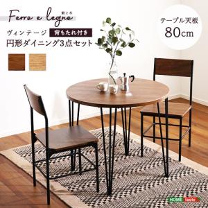 ダイニング3点セット 円形 ラウンド ダイニングテーブルセット 二人掛け 二人用 カフェテーブル ヴィンテージ ブラウン ナチュラル 木目 北欧 カントリー モダン｜commitand