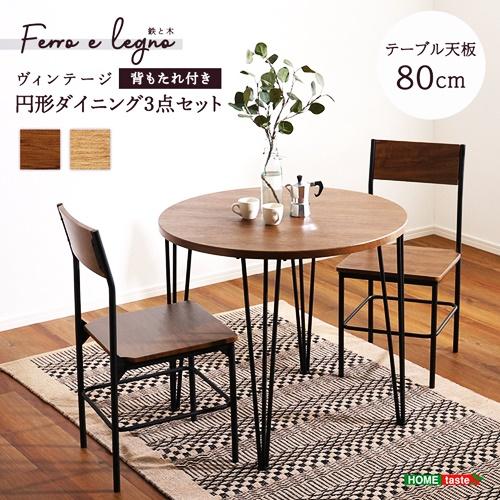 ダイニング3点セット 円形 ラウンド ダイニングテーブルセット 二人掛け 二人用 カフェテーブル ヴ...