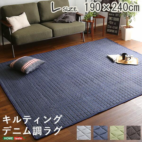デニム調ラグLサイズ(190x240cm)オールシーズン キルティング 小さめ 一人暮らし メンズ ...