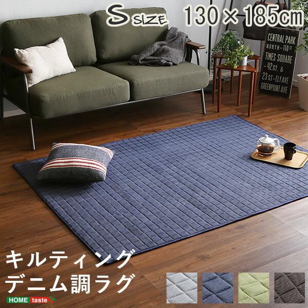 デニム調ラグSサイズ(130x185cm)オールシーズン キルティング 小さめ 一人暮らし メンズ ...