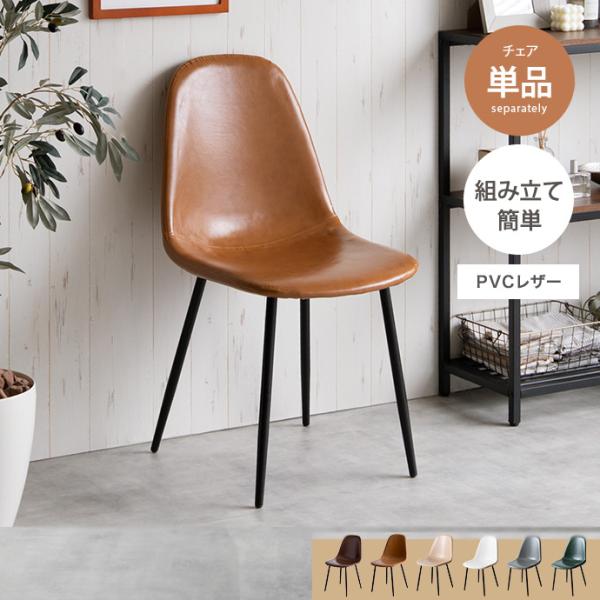 一人掛けダイニングチェア 単品 PVCレザー おしゃれ ヴィンテージ モダン いす イス 椅子 チェ...