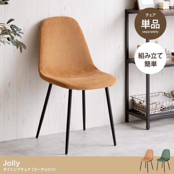 ダイニングチェア アームレス 布張り コーデュロイ キャメル グリーン アイボリー モカ グレー ラ...