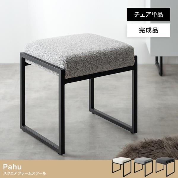 スツール スクエアフレーム 完成品 布張り アイアン 金属フレーム 北欧 モダン Pahu パフ ア...