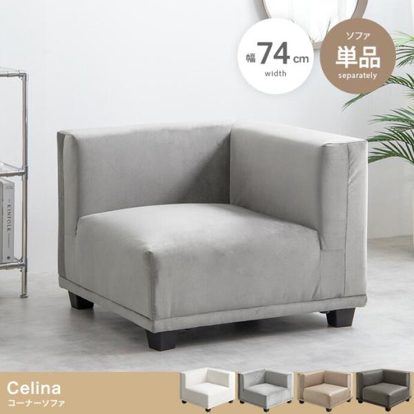 コーナーソファ 一人掛け ベロア 幅74cm 片肘 アイボリー ベージュ チャコールグレー 布張り ...