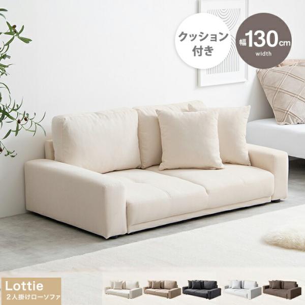 ローソファ 2人掛け クッション付 肘掛け 布張り アイボリー グレージュ グレー ブラウン フロア...