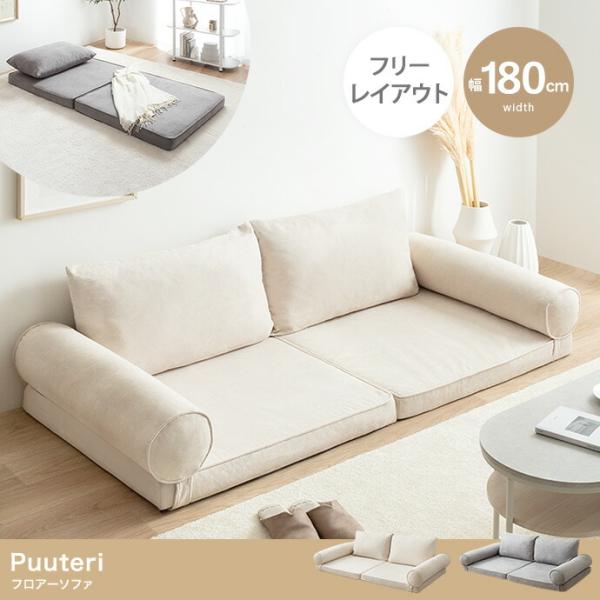 フロアソファ 二人掛け 幅180cm ローソファ 布張り グレー アイボリー おしゃれ シンプル モ...