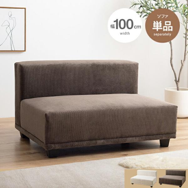 ソファ 2人掛け ファブリック アームレス コーデュロイ ベージュ ブラウン リビングソファ 肘無 ...