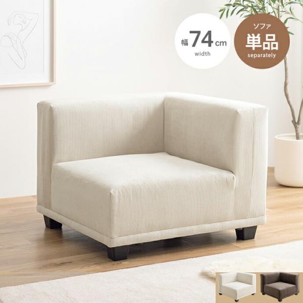 コーナーソファ 布張り 単品 コーデュロイ 一人掛け ベージュ ブラウン リビングソファ 茶 ファブ...