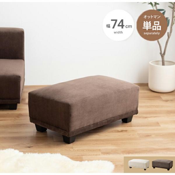 オットマン 布張り 単品 コーデュロイ 一人掛け ベージュ ブラウン 足置き 腰掛け 茶 ファブリッ...