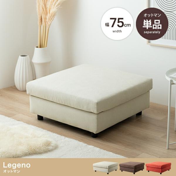 オットマン 単品 一人掛け 腰掛け 足置き ファブリック 布張り アイボリー ブラウン オレンジ 1...