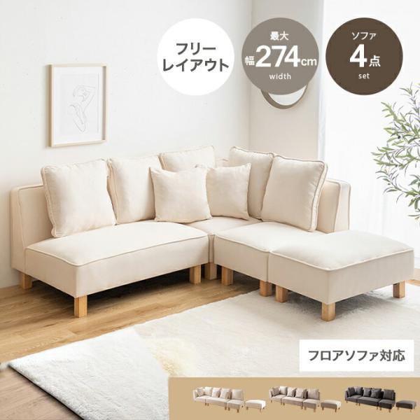 カウチソファ 4人掛け 4点セット リビングソファ ローソファ フロアソファ 脚取り外し おしゃれ ...