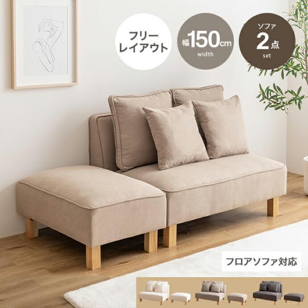 カウチソファ 2点セット 二人掛け リビングソファ ローソファ フロアソファ 脚取り外し おしゃれ ...