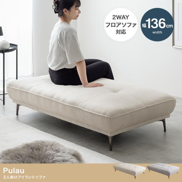 アイランドソファ ソファ フロアソファ 背無 ２人掛け ファブリック 布張り フラット 平面 二人掛...