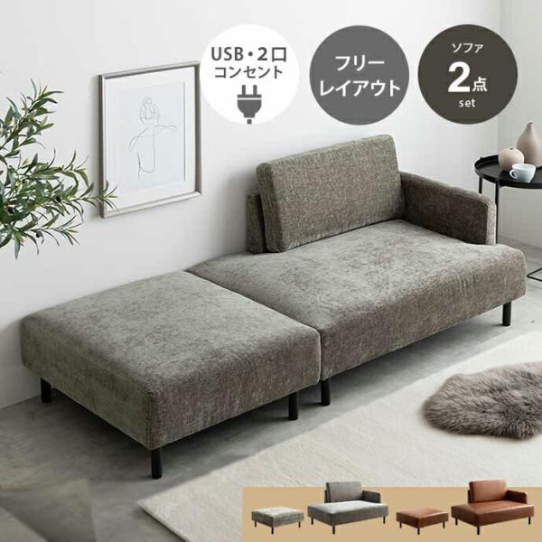 カウチソファ 二人掛け USB付き コンセント付き 2点セット オットマン付き ファブリック 布張り...