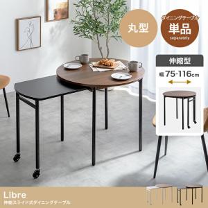 ダイニングテーブル 伸縮スライド式 丸型 木製 ラウンド型 ナチュラル ブラウン 伸長式 伸縮式 おしゃれ カフェテーブル 北欧 カントリー 来客 一人暮らし 円形｜commitand