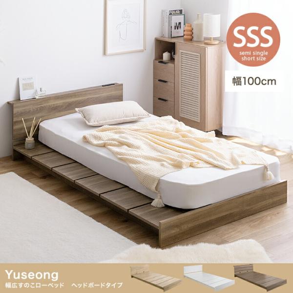 幅広すのこローベッド セミシングル ショート 木製 フロアベッド ベッドフレーム コンパクト 省スペ...