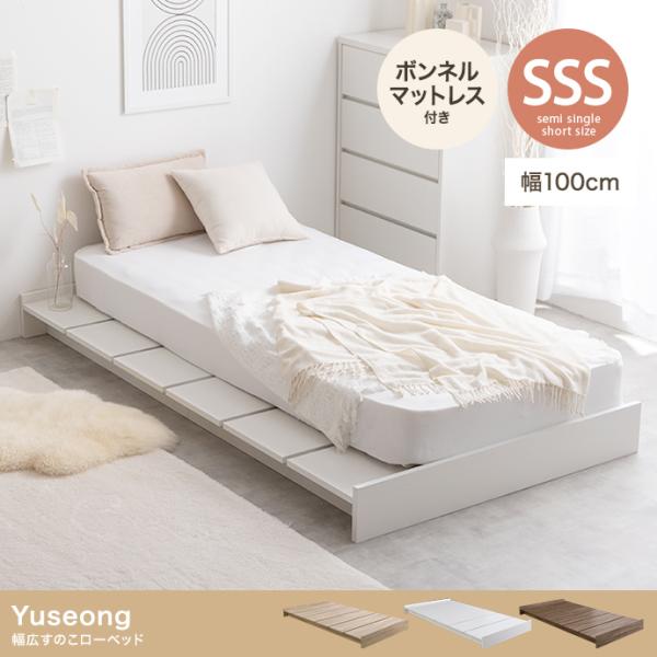 幅広すのこローベッド セミシングル ショート マットレス付き 木製 フロアベッド ボンネルマットレス...