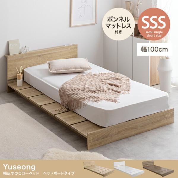 幅広すのこローベッド セミシングル ショート マットレス付 木製 フロアベッド ボンネルマットレス付...