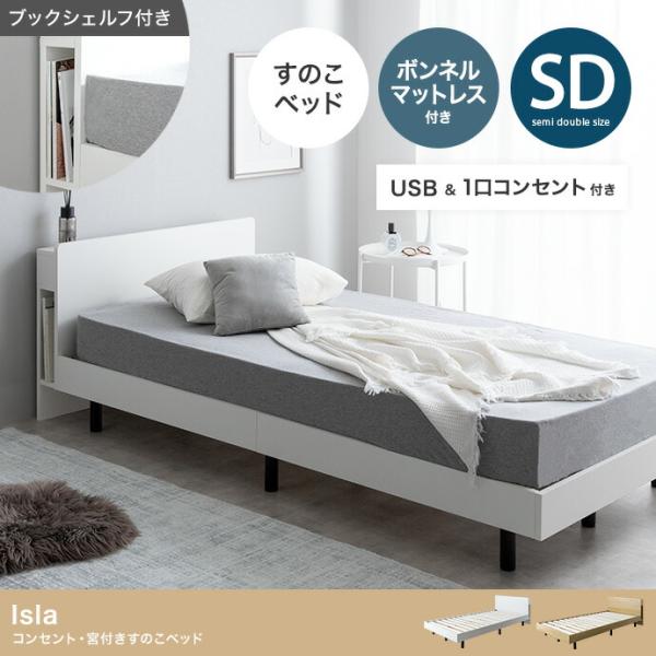 セミダブルベッド マットレス付き ホワイト USB付き コンセント付き おしゃれ 木製 ナチュラル ...