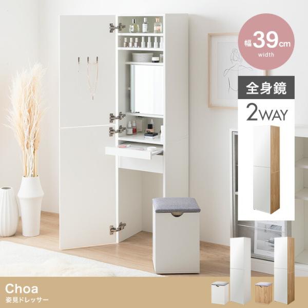姿見ドレッサー 省スペース スツール付き 全身鏡 扉付き 2way 鏡台 スタンドミラー 椅子付き ...