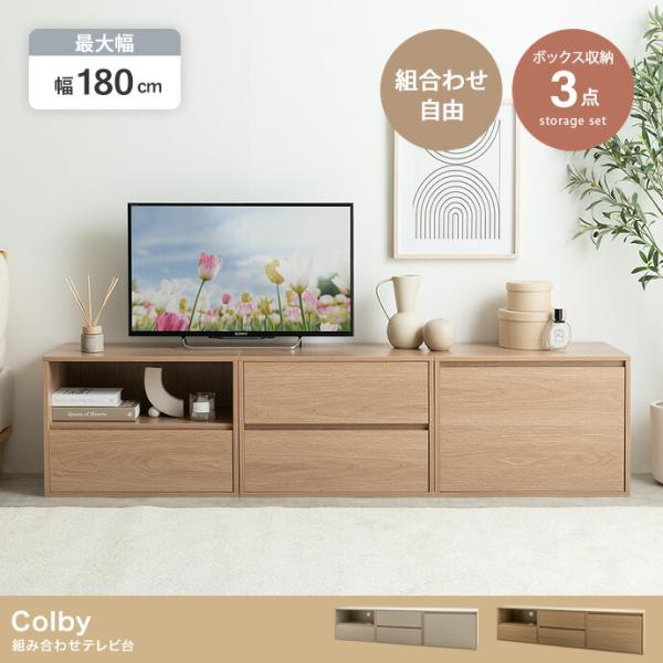 テレビ台 組み合わせ テレビボード 幅180cm 木製 ローボード 木目 引き出し リビングボード ...