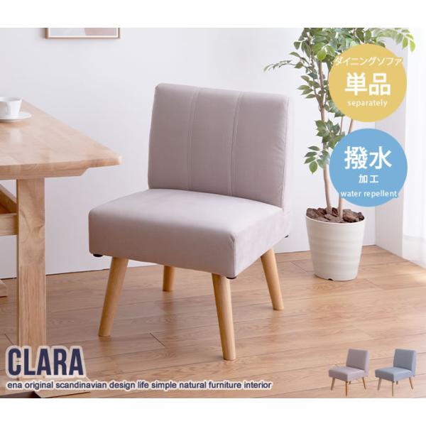 1人掛けダイニングソファ 単品 Clara ナチュラル 北欧 おしゃれ 高級感 モダン いす イス ...