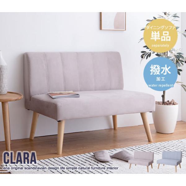 2人掛けダイニングソファ 単品 Clara ナチュラル 北欧 おしゃれ 高級感 モダン いす イス ...