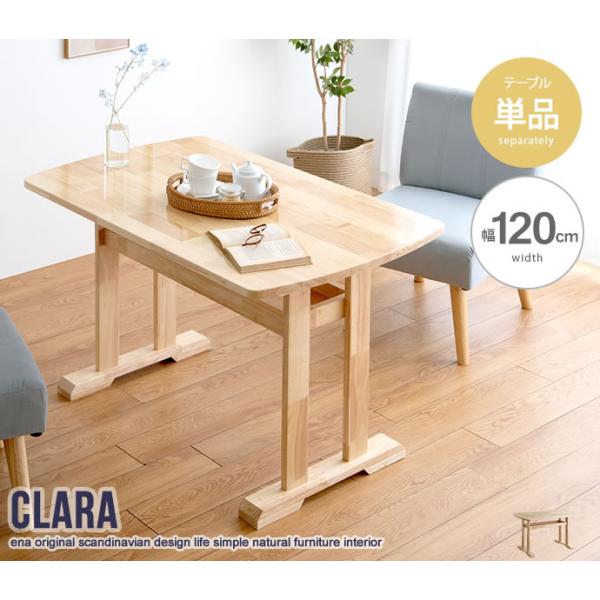 ダイニングテーブル 単品 Clara 幅120cm ナチュラル 北欧 おしゃれ 高級感 モダン 天然...