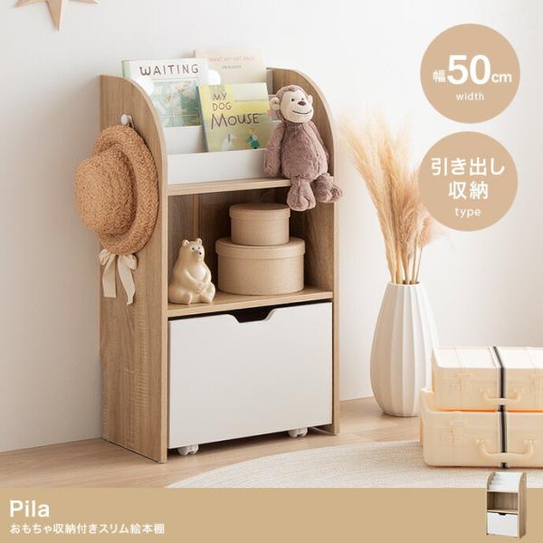 絵本棚 おもちゃ収納付き スリム 木製 引出し収納 絵本ラック キッズファニチャー 子供部屋 キッズ...