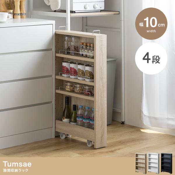 隙間収納ラック 幅10cm キャスター付き キッチンラック スリム 省スペース コンパクト すき間収...