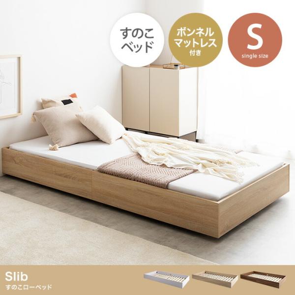 すのこベッド シングルサイズ マットレスセット ローベッド ヘッドレス 通気性 ボンネルコイルマット...