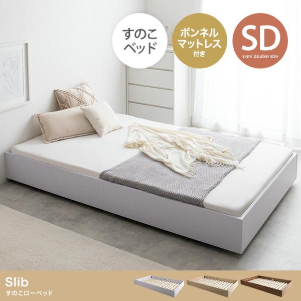 すのこベッド セミダブルサイズ マットレスセット ローベッド ヘッドレス 通気性 ボンネルコイルマッ...