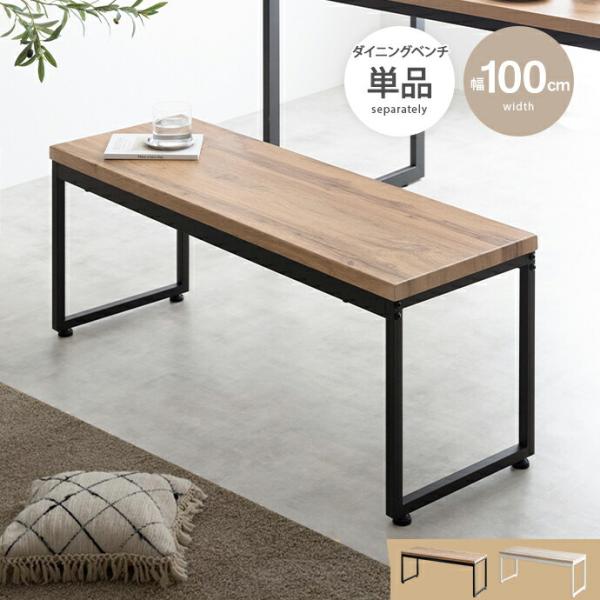ダイニングベンチ 木製 スチール 幅100cm 背無 肘無 おしゃれ ヴィンテージ 北欧 カントリー...
