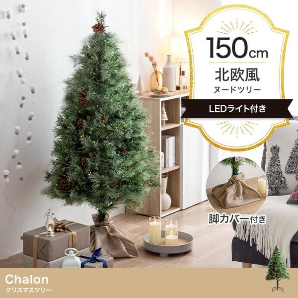 クリスマスツリー 高さ150cm Xmas LEDライト 松ぼっくり 電池式 コンパクト 小さめ 小...