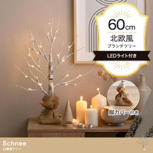 白樺風ツリー 高さ60cm ブランチツリー Schnee オブジェ 飾り物 置き物 LEDライト ク...