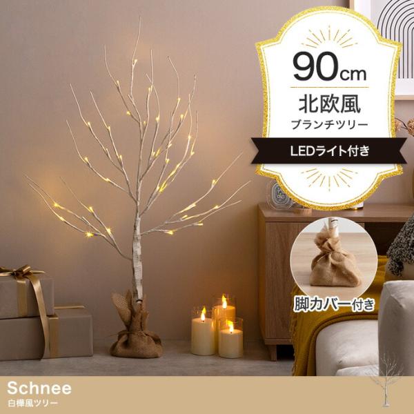 白樺風ツリー 高さ90cm ブランチツリー Schnee オブジェ 飾り物 置き物 LEDライト ク...