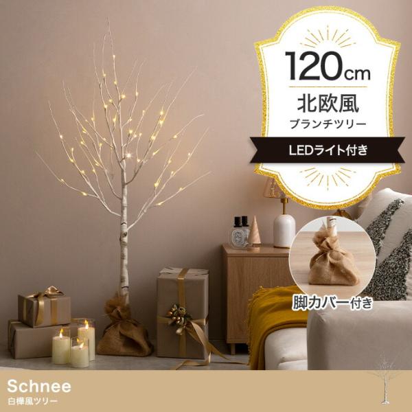 白樺風ツリー 高さ120cm ブランチツリー Schnee オブジェ 飾り物 置き物 LEDライト ...