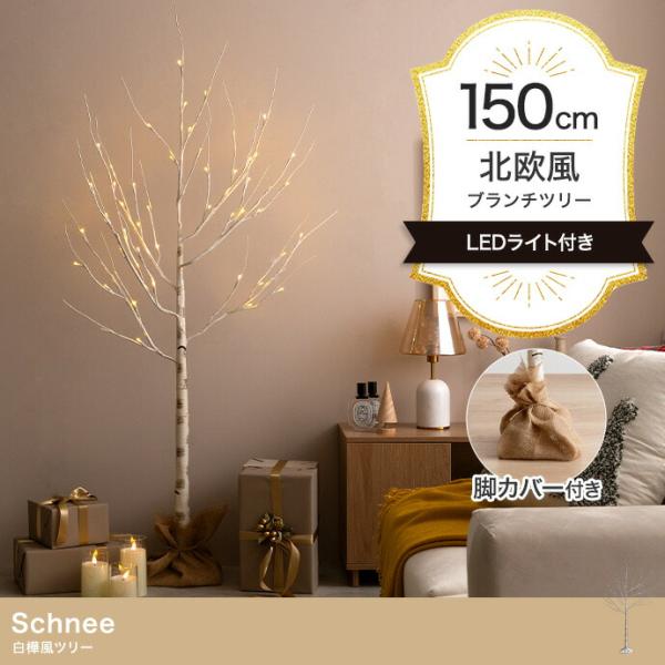 白樺風ツリー 高さ150cm ブランチツリー Schnee オブジェ 飾り物 置き物 LEDライト ...